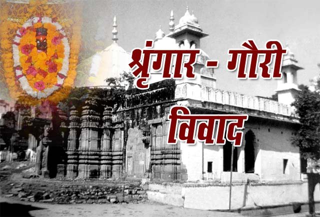 श्रृंगार गौरी मामले में Worship Act पर हिंदू और मुस्लिम पक्ष आमने सामने, HC ने की अहम टिप्पणी Shringar-Gauri Controversy