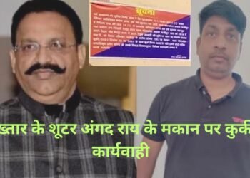 Varanasi News : मुख्तार के शूटर अंगद राय के आलीशान मकान पर हुई कुर्की कार्यवाही, मकान की इतनी है कीमत…