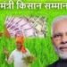 तहसील अधिकारियों के कारण पीएम किसान सम्मान निधि योजना से वंचित हो सकते हैं हजारों किसान 