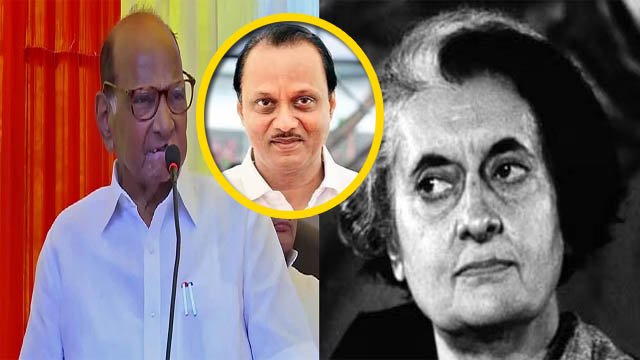 Sharad Pawar vs Ajit Pawar: कभी शरद पवार ने इंदिरा से किया था बगावत, अब अजीत पवार ने छोड़ा साथ Maharashtra Political Crisis