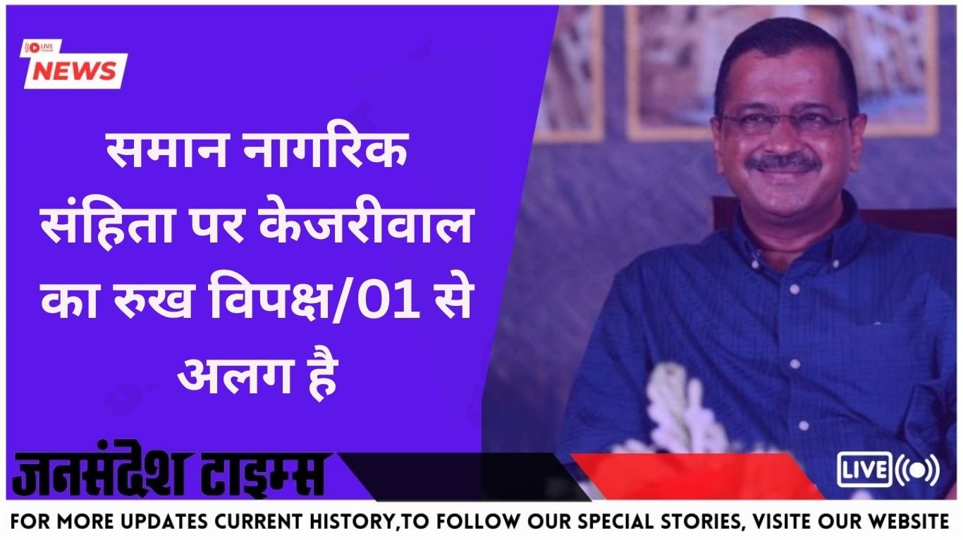 समान नागरिक संहिता (Uniform Civil Code) पर केजरीवाल का रुख विपक्ष से अलग है... Uniform Civil Code