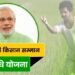 PM Kisan Samman Nidhi