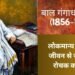 Bal Gangadhar Tilak