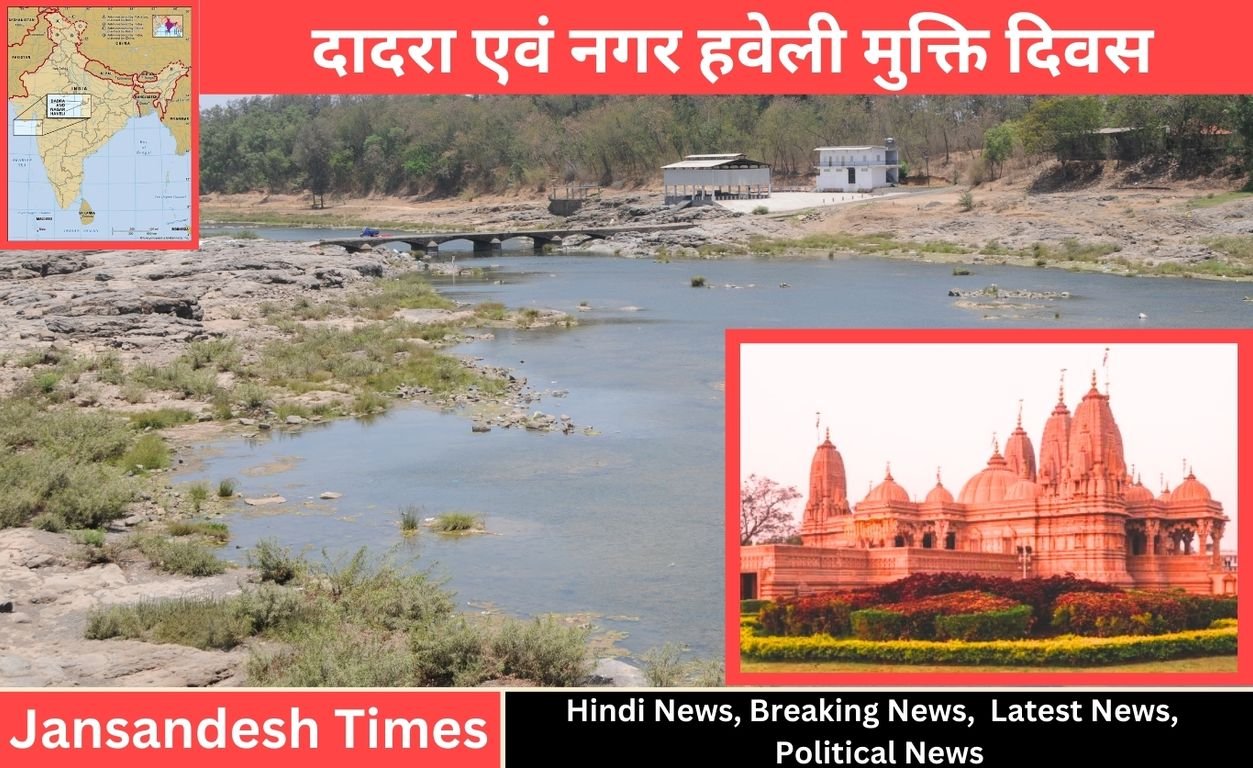 कब मिली थी दादरा एवं नगर हवेली को आजादी (Liberation Day of Dadra and Nagar Haveli), राजनीति से लेकर अर्थव्यवस्था तक के बारे में जानें.. Liberation Day of Dadra and Nagar Haveli