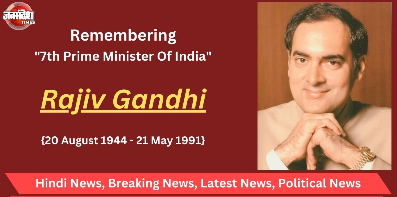 Rajiv Gandhi Jayanti : भारत के पूर्व प्रधानमंत्री जिन्होंने बदली देश की 'तस्वीर और तकदीर', जानें राजीव गाँधी की कुछ अनकही-अनसुनी बातें.. Rajiv Gandhi Jayanti