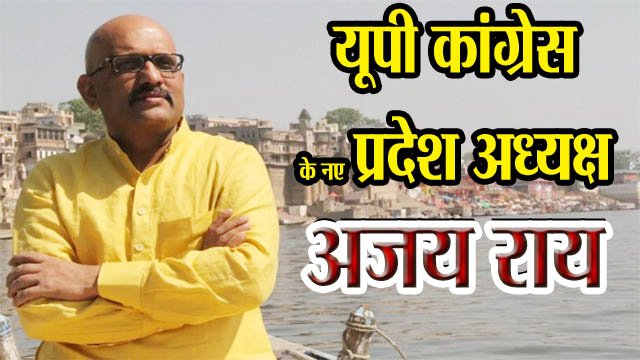 Ajay Rai Congress: अजय राय गुरुवार को संभालेंगे प्रदेश अध्यक्ष पद का दायित्व, कांग्रेस कमेटी कार्यालय में होगा आयोजन Ajay Rai Congress