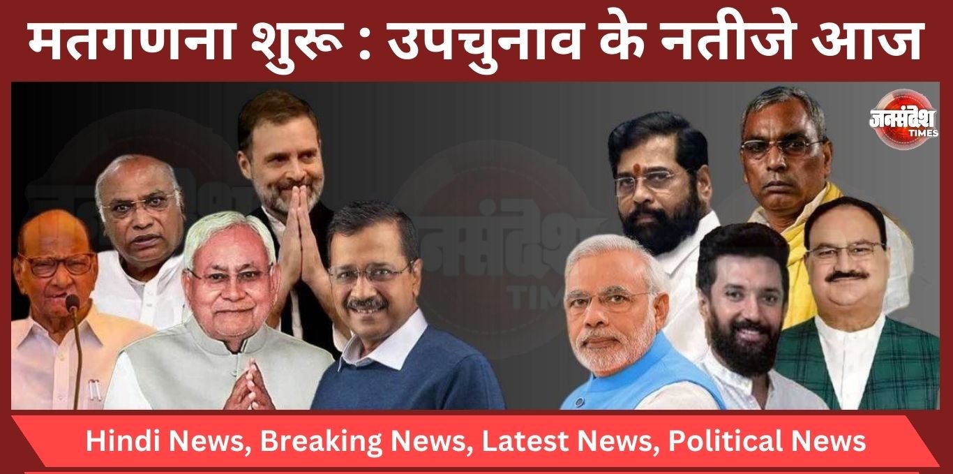 Assembly Bypoll Result : उपचुनाव का नतीजा आज, किसे मिलेगा जनता का सपोर्ट, INDIA VS NDA, जानिए कौन है कहां.. Assembly Bypoll Result