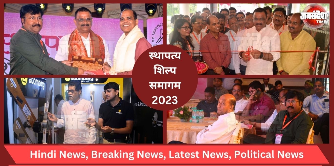 Varanasi Architect Association : स्थापत्य शिल्प समागम के आगाज से युवा आर्किटेक्ट्स को मिली नयी दिशा, आधुनिक मेथड पर आधारित प्रदर्शनी ने दिखायी राह Varanasi Architect Association