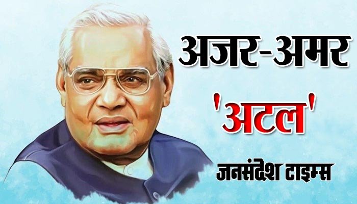 Atal ji jayanti
