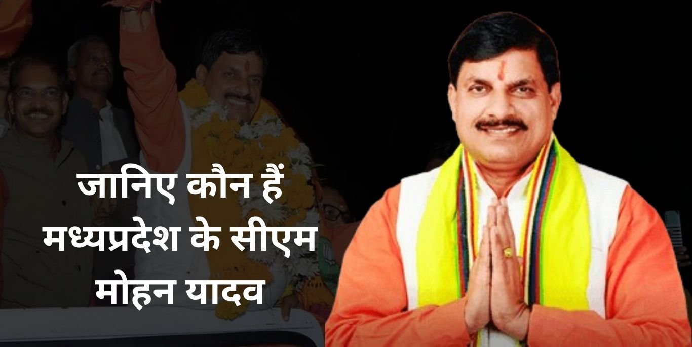 Madhya Pradesh CM : जिनके नाम का कोई जिक्र नहीं वो बनेंगे मुख्यमंत्री; अब शिव का नहीं मोहन का होगा राज, जानिए कौन हैं मोहन यादव Madhya Pradesh CM
