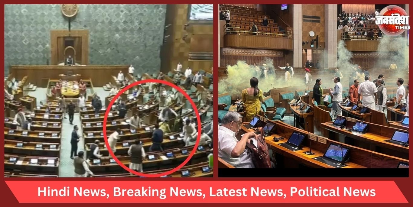 Video : संसद के सुरक्षा में बड़ी चुक {Security of Parliament}; सांसदों की टेबल पर कूदें दो युवक, जूते से रसायन निकालकर फैलाया धुआं, फिर…. Security of Parliament