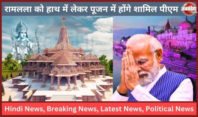 Ram Janmabhoomi : मुहुर्त सिर्फ 84 सेकेंड, पूजा मंडप से गर्भ गृह तक 300 मीटर की दूरी, रामलला को हाथ में लेकर पूजन में होंगे शामिल पीएम Ram Janmabhoomi