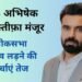 ias abhishek singh