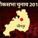 jaunpur loksabha