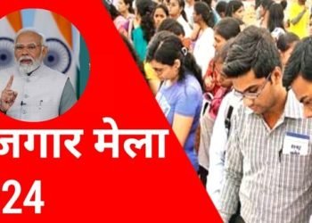 Rojgar Mela 2024