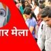 Rojgar Mela 2024