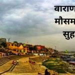 Varanasi Weather: वाराणसी में झमाझम बारिश से मौसम सुहाना, किसानों के चेहरे खिले, आसमान में छाये काले बादल, दिन में ही अंधेरा varanasi weather