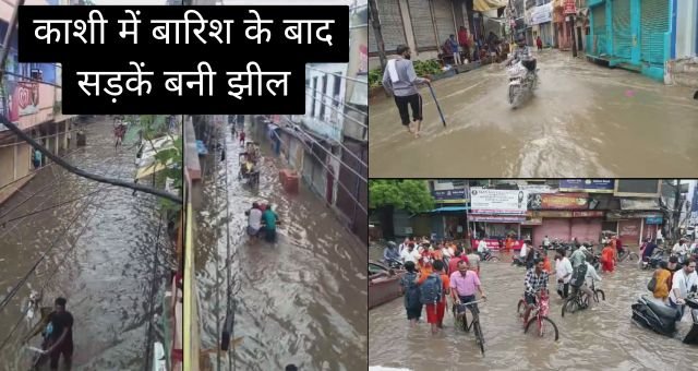 Varanasi: काशी में बारिश के बाद सड़कें बनी झील, लोगों का हाल-बेहाल, नगर निगम पर उठे कई सवाल