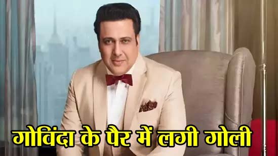 actor govinda-injured-by-bullet-in-mumbai