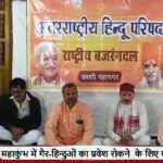 Mahakumbh 2025: महाकुंभ की तैयारियों को लेकर हिंदू संगठनों ने की बैठक, बनाई रणनीति Mahakumbh 2025