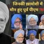 अलविदा Manmohan Singh: पंचतत्व में विलीन हुए आर्थिक सुधार के नायक, दी गयी भावभीनी श्रद्धांजलि Manmohan Singh