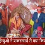 बांग्लादेश से आए हिन्दुओं ने शंकराचार्य को सुनाई व्यथा, अविमुक्तेश्वरानंद ने जताई चिंता, कहा - जल्द हो समाधान; प्रतिनिधिमंडल से मिले बांग्लादेश