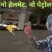 No helmet-No petrol