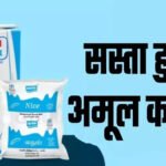 एक रुपए सस्ता हुआ अमूल दूध (Amul Milk), आज से देशभर में लागू हुआ नया रेट Amul Milk