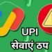 UPI Down