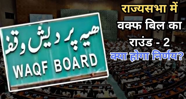 Waqf Amendment Bill LIVE