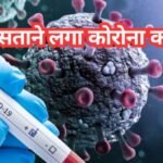 Covid: वाराणसी में कोरोना के नए वैरिएंट का पहला मामला, BHU के डॉक्टर और लैब टेक्नीशियन संक्रमित, अलर्ट पर स्वास्थ्य विभाग Covid-19
