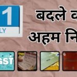 News Rules: 1 जुलाई से बदले कई अहम नियम, रेलवे किराया, क्रेडिट कार्ड चार्ज, एलपीजी और पैन से जुड़ी अपडेट, जेब पर पड़ेगा सीधा असर News Rules