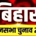 Bihar Election 2025