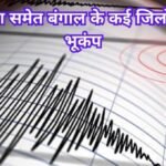 Earthquake: कोलकाता समेत बंगाल के कई जिलों में आया भूकंप, 5.7 तीव्रता से 17 सेकंड तक हिली धरती Earthquake