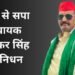 Sudhakar Singh Died