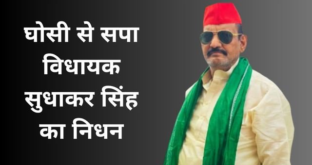 Sudhakar Singh Died