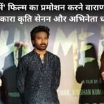 फिल्म ‘Tere Ishk Mein’ का प्रमोशन: वाराणसी पहुंची अदाकारा कृति सेनन व अभिनेता धनुष, कहा- काशी की आस्था अद्वितीय Tere Ishk Mein