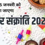 Makar Sankranti: 14 नहीं 15 जनवरी को मनाया जाएगा मकर संक्रांति का पर्व, पुण्यकाल 16 घंटे, स्नान-दान के लिए ये रहेगा विशेष मुहूर्त Makar Sankranti