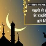 Ramadan 2026: इबादत और रहमत का पाक महीना शुरू, रमजान का पहला रोजा आज, सहरी से इफ्तारी के टाइमिंग की पूरी लिस्ट देखें यहाँ! Ramadan 2026