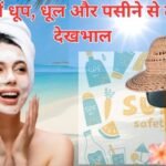 Glowing Skin: गर्मियों में धूप, धूल और पसीने से कैसे करें त्वचा की देखभाल, बेजान हुई त्वचा में ऐसे आएगी जान... Glowing Skin