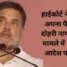 Rahul Gandhi Case