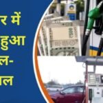 Petrol-Diesel Price: देशभर में महंगा हुआ पेट्रोल-डीजल, 3 रुपये से ज्यादा बढ़े दाम, जानिए ताजा रेट Petrol-Diesel Price Petrol-Diesel Rate