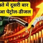 Petrol-Diesel Rate: एक हफ्ते में दूसरी बार महंगा हुआ पेट्रोल-डीजल, आम आदमी की जेब पर फिर सीधा वार Petrol-Diesel Rate