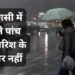 Varanasi में अगले पांच दिन बारिश के आसार नहीं, 5 नवंबर के बाद बदल सकता है मौसम